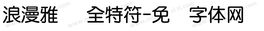 浪漫雅圆 全特符字体转换